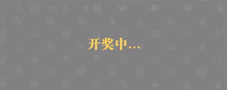 加拿大pc28，加拿大pc预测，加拿大pc28，结果，预测，在线，历史，走势，分析