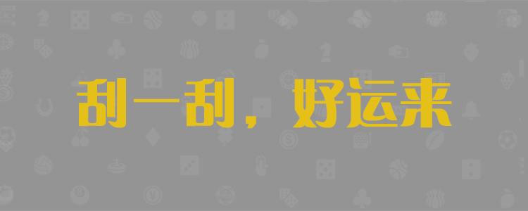 加拿大pc28，加拿大pc预测，加拿大pc28，结果，预测，在线，历史，走势，分析